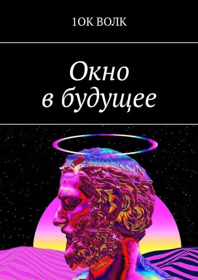 Книга Окно в будущее (1ОК ВОЛК)